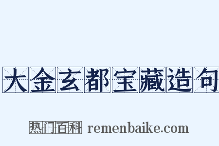 大金玄都宝藏造句是什么意思的图片